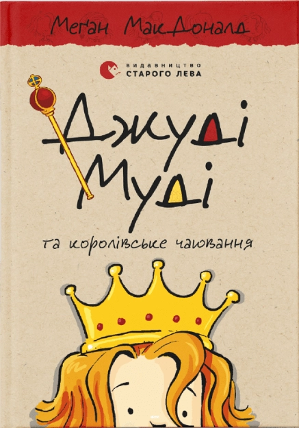 Джуді Муді у королівське чаювання 14 чистина — фото 3