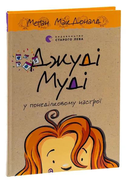 Джуді Муді у понеділковому настрої Книга 16