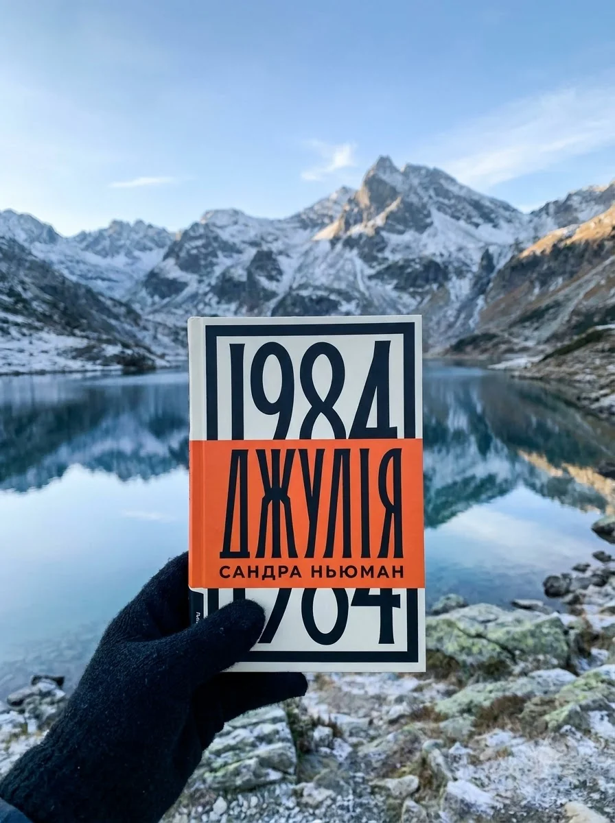 Джулія. 1984 — Сучасна зарубіжна проза