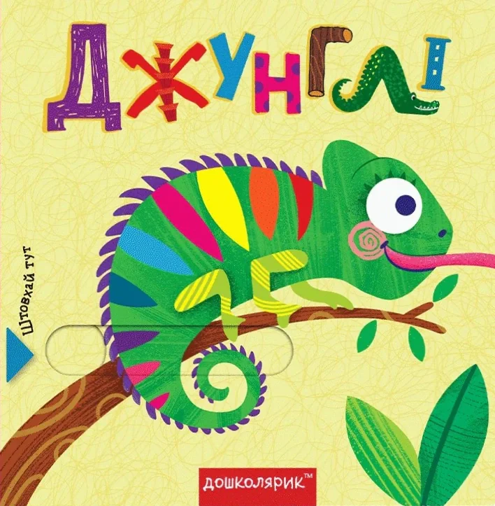 Джунглі