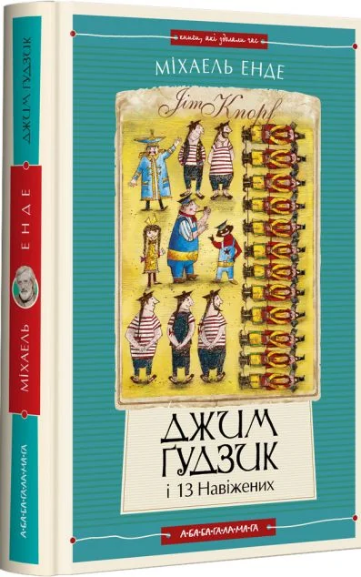 Джим Ґудзик і 13 навіжених — Міхаель Енде | книга Mirava