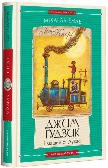 Джим Ґудзик і машиніст Лукас. Книга 1 — Міхаель Енде, фото 4