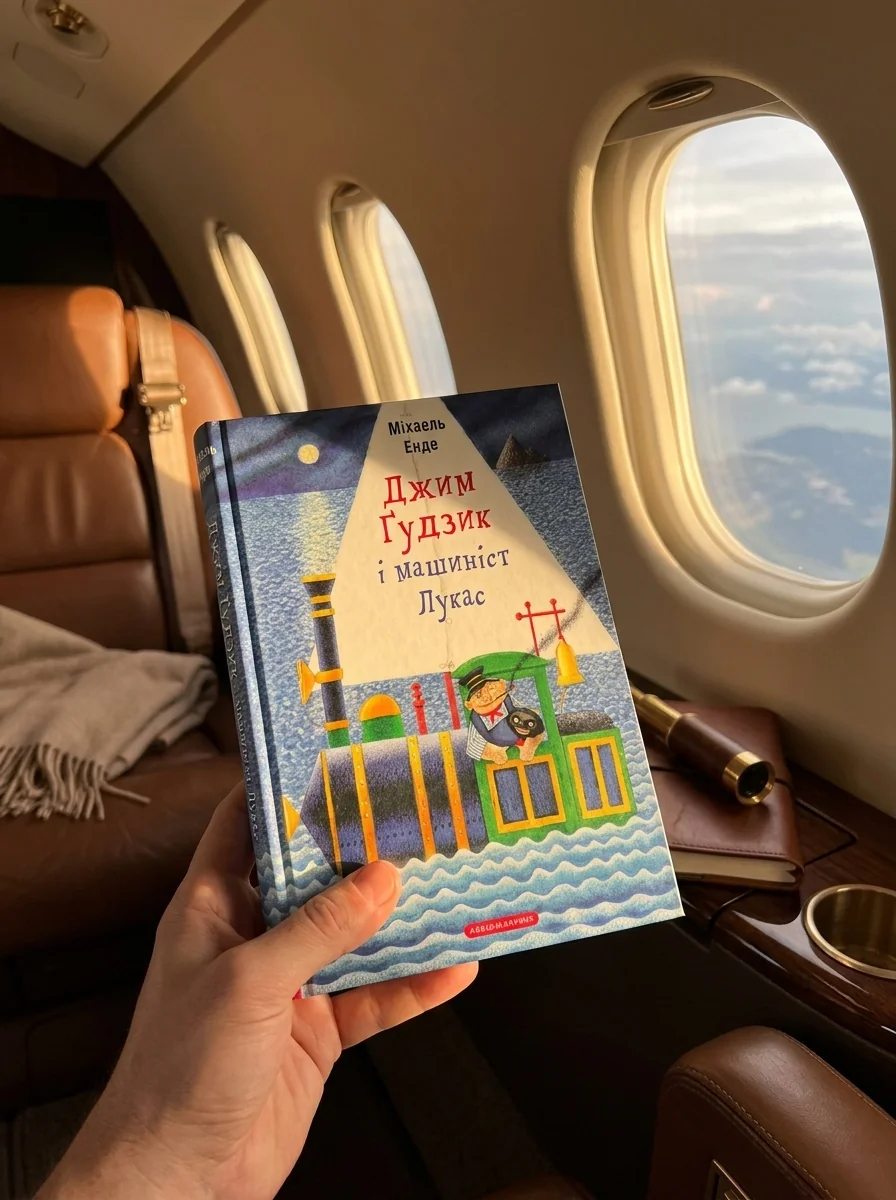 Джим Ґудзик і машиніст Лукас. Книжка 1 — Міхаель Енде, обкладинка