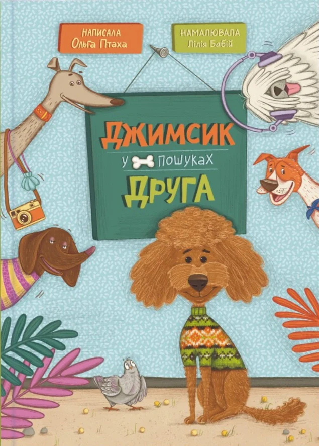 Джимсик у пошуках друга