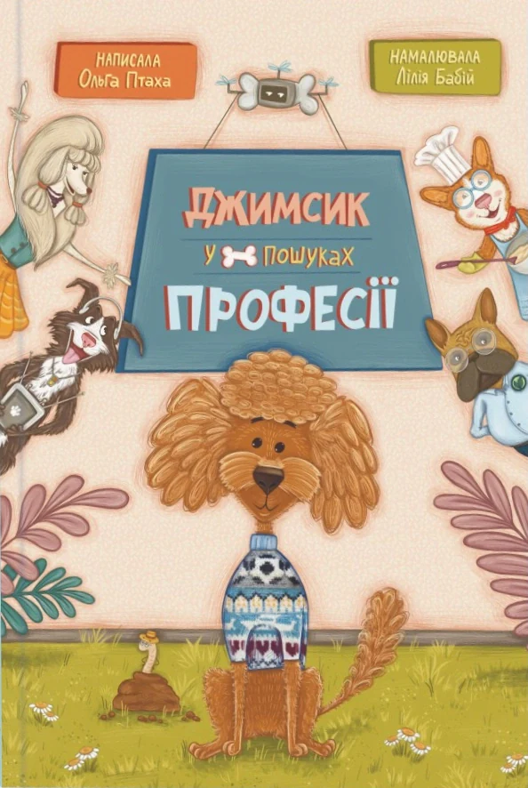 Джимсик у пошуках професії