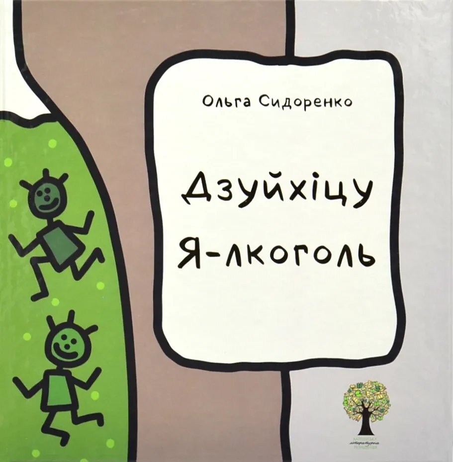 Дзуйхіцу. Я-лкоголь