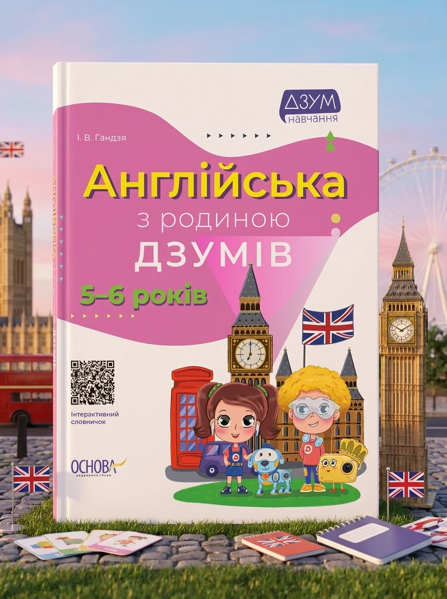 ДЗУМ-навчання. Англійська з родиною ДЗУМІВ. 5-6 років
