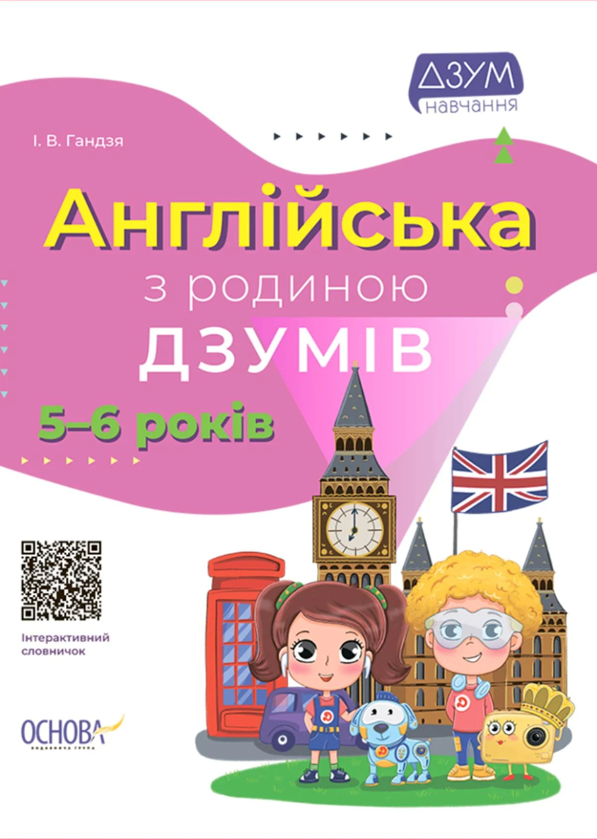 ДЗУМ-навчання. Англійська з родиною ДЗУМІВ. 5-6 років