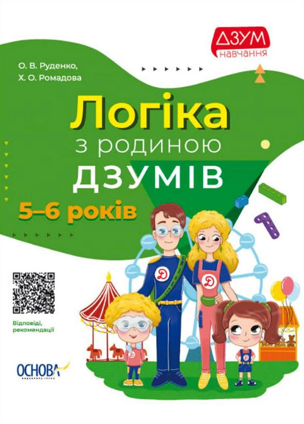 ДЗУМ навчання. Логіка з родиною ДЗУМІВ. 5-6 років