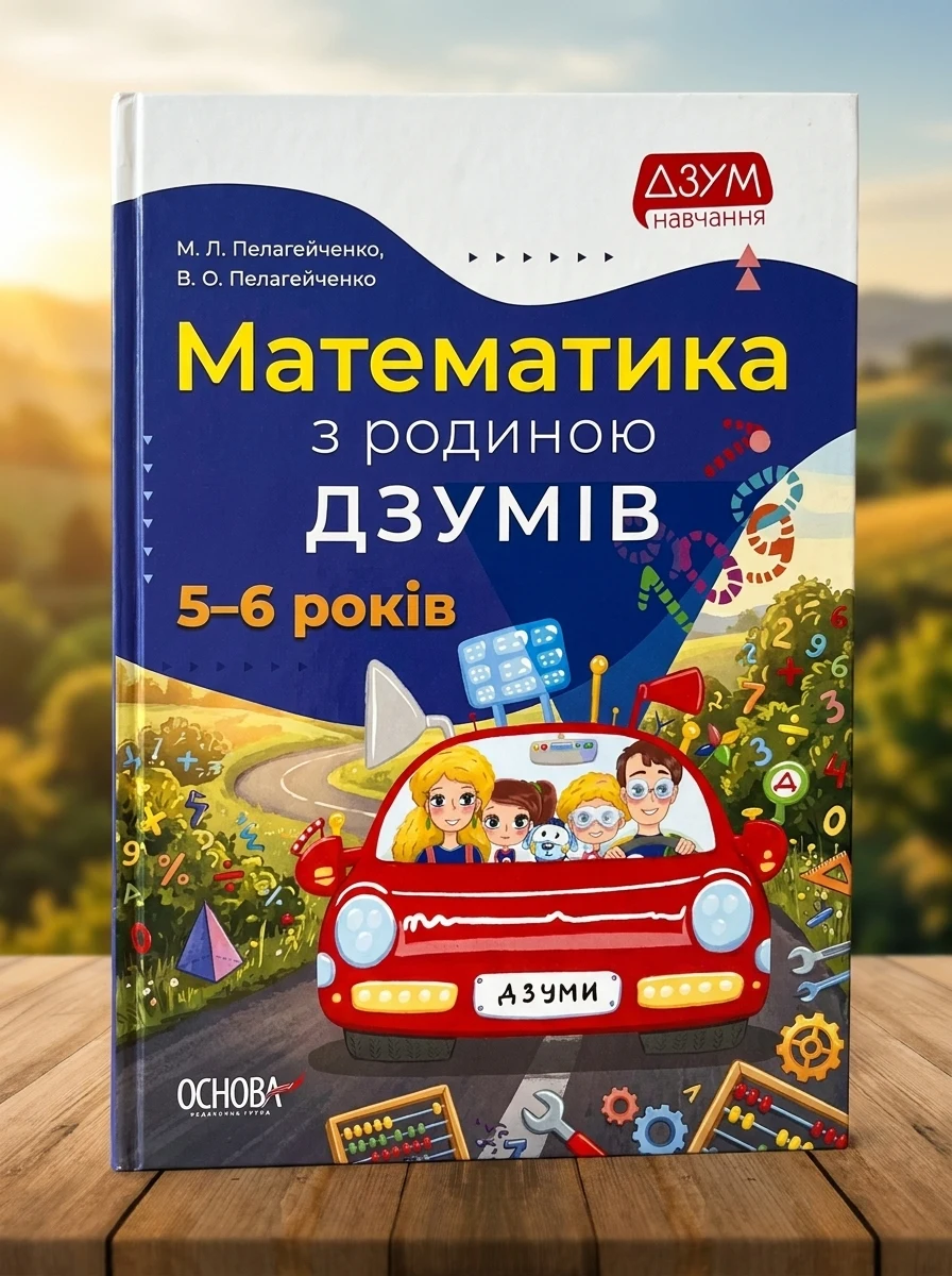ДЗУМ навчання. Математика з родиною ДЗУМІВ. 5-6 років — Книги
