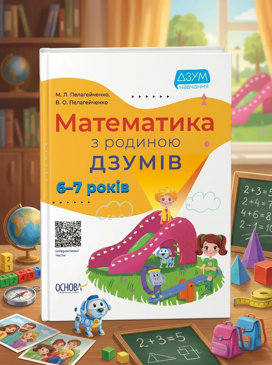 ДЗУМ навчання. Математика з родиною ДЗУМІВ. 6-7 років — Книги