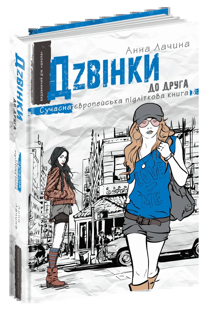 Дзвінки до друга