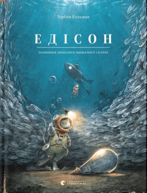 Едісон. Таємниця зниклого мишачого скарбу