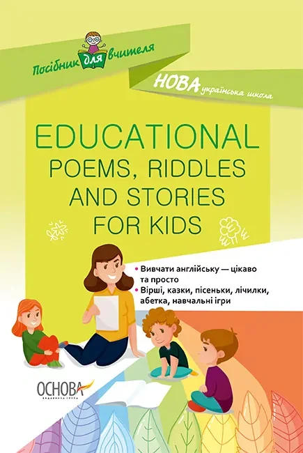 EDUCATIONAL POEMS RIDDLES AND STORIES FOR KIDS. Посібник для вчителя.