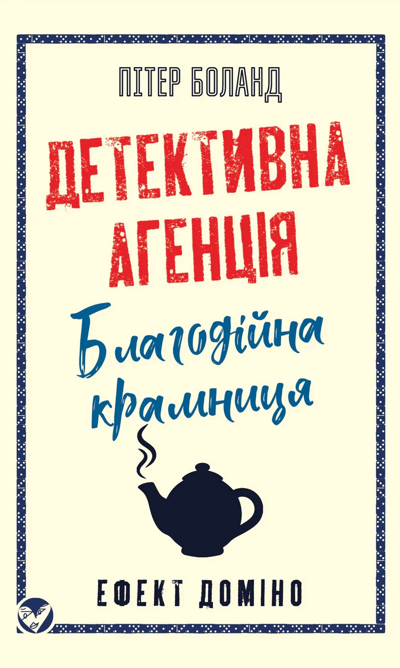 Ефект доміно. Детективна агенція «Благодійна крамниця». Книга 1