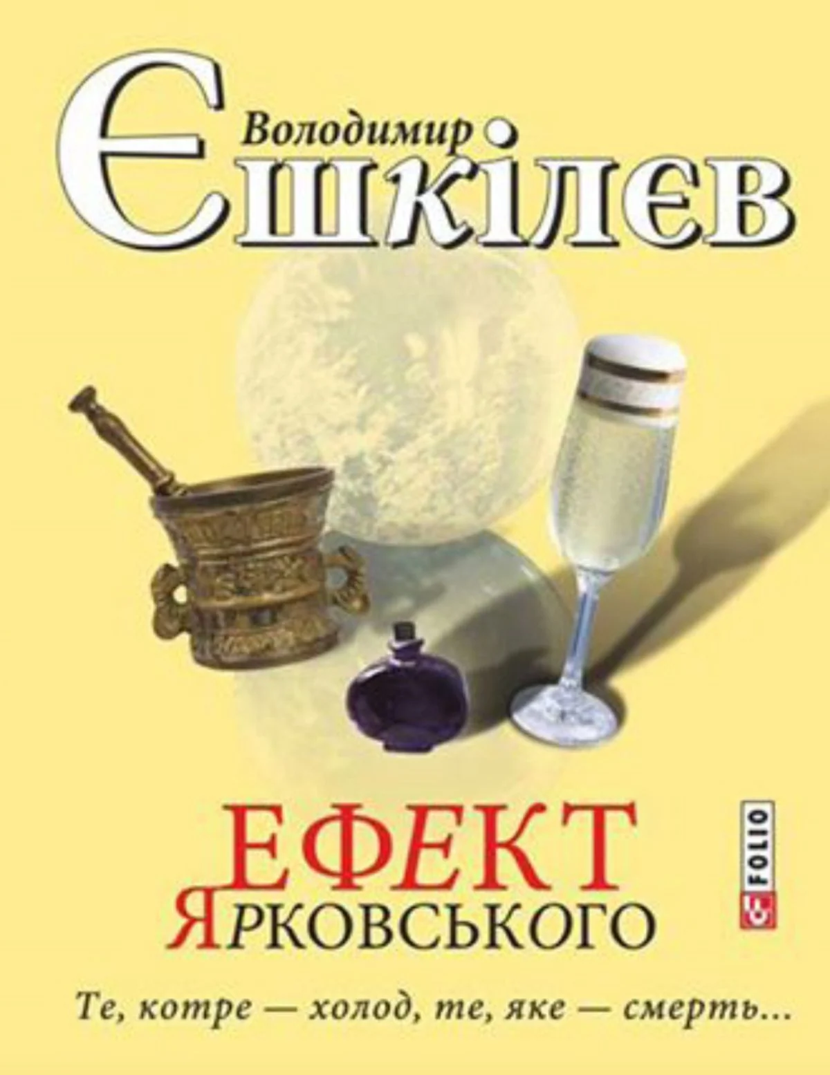 Ефект Ярковського. Те, котре - холод, те, яке - смерть
