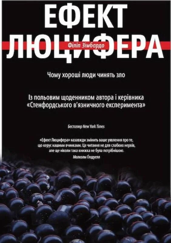 Ефект Люцифера. Чому хороші люди чинять зло — фото 2