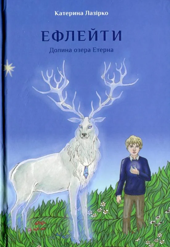 Ефлейти. Долина озера Етерна