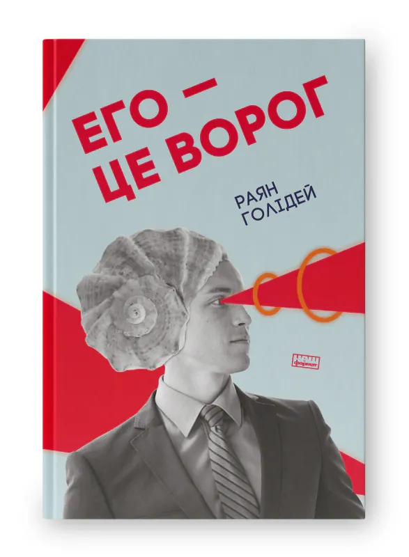 Его — це ворог — Раян Голідей, фото 4