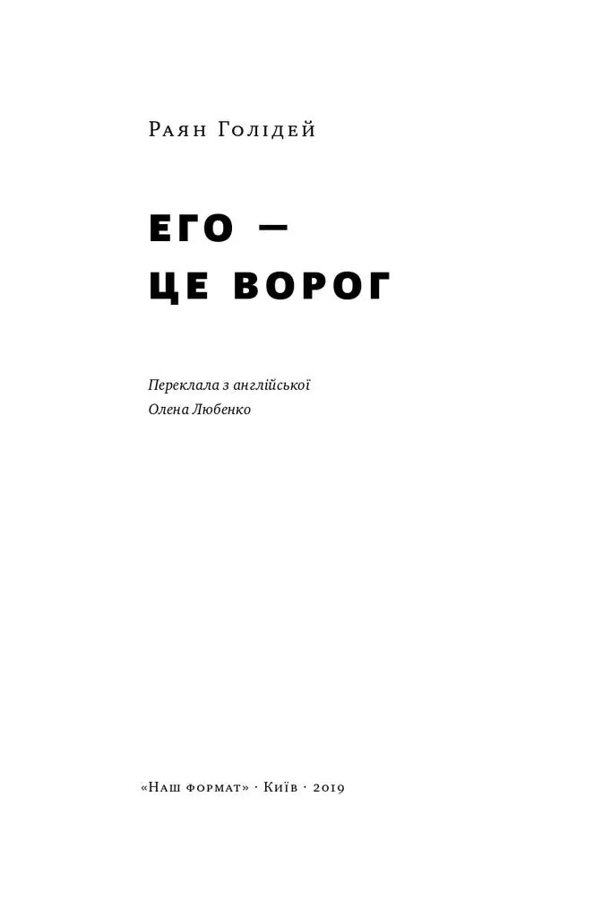 Его — це ворог — Раян Голідей, фото 5