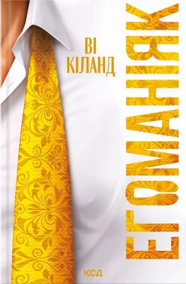 Егоманіяк