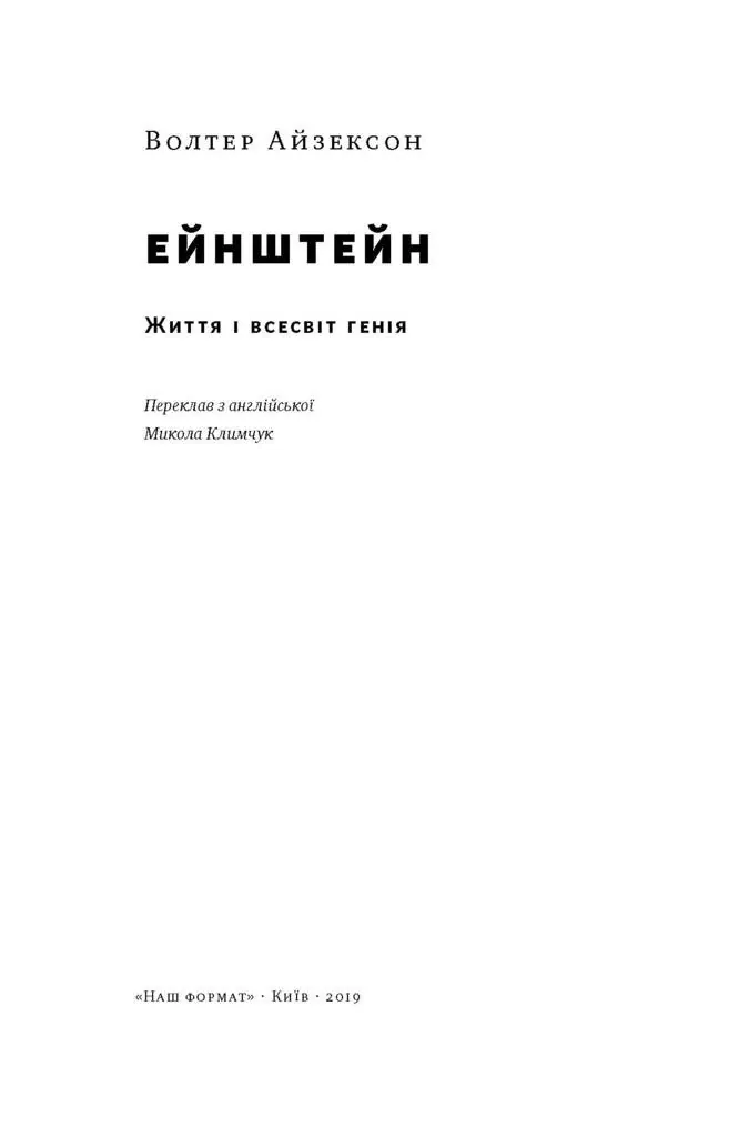Ейнштейн. Життя і всесвіт генія — Волтер Айзексон, фото 5