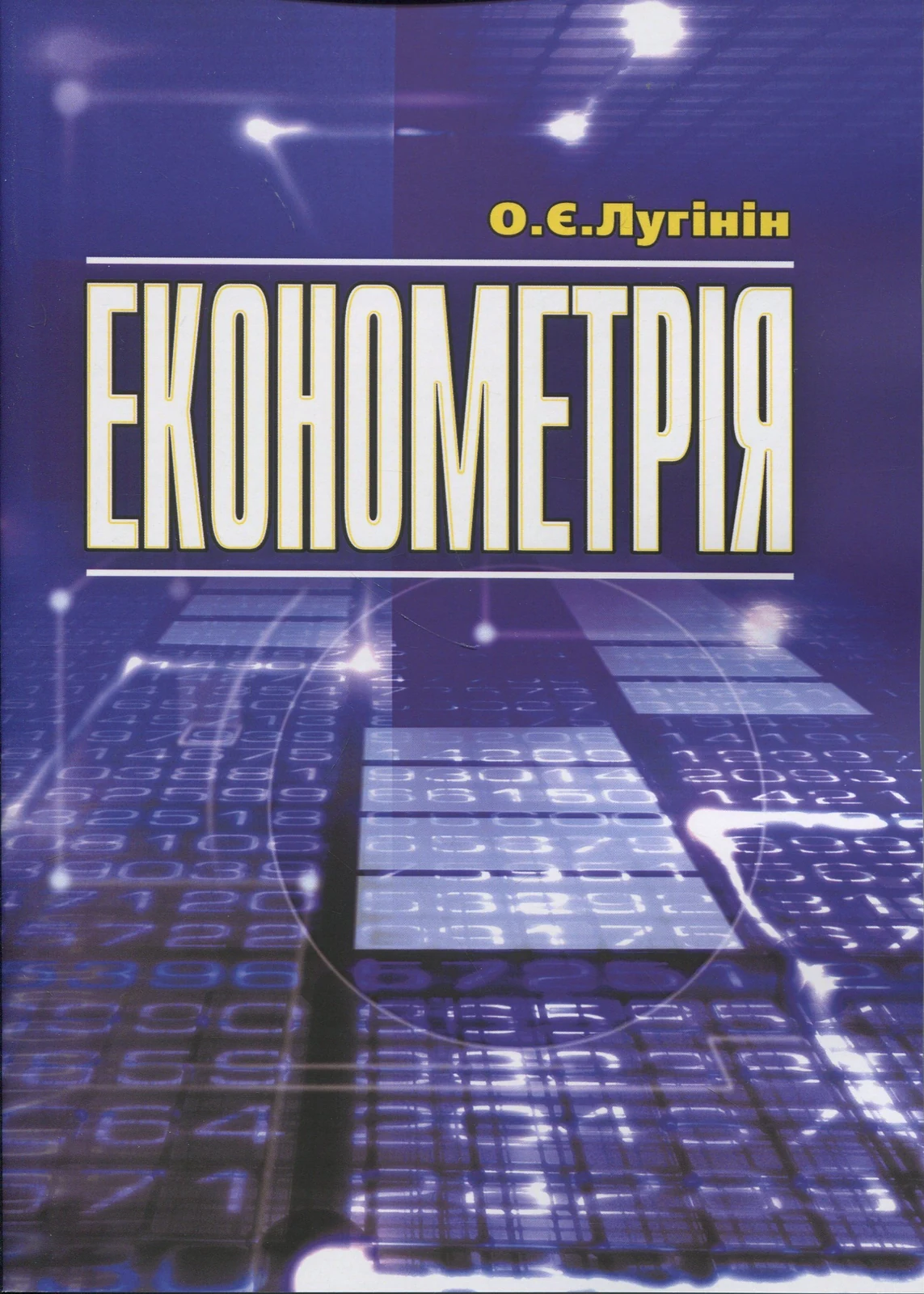 Економетрія. 2-ге видання