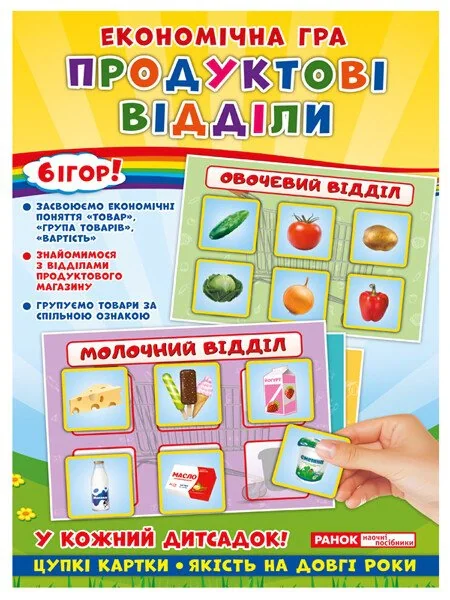 Економічна гра. Продуктові відділи