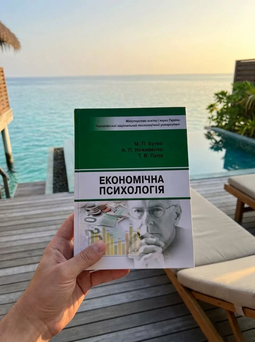 Економічна психологія — Книги