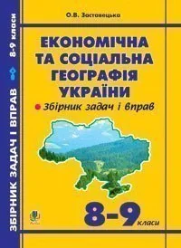 Економічна та соціальна географія України. Задачі та вправи. 8-9 класи. Видання 3-тє доповнене і перероблене