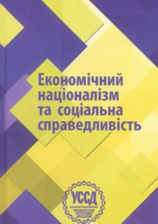 Економічний націоналізм та соціальна справедливість. VI Бандерівські читання — фото 2