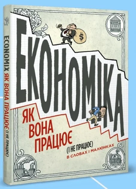 Економіка як вона працює (і не працює) в словах і малюнках