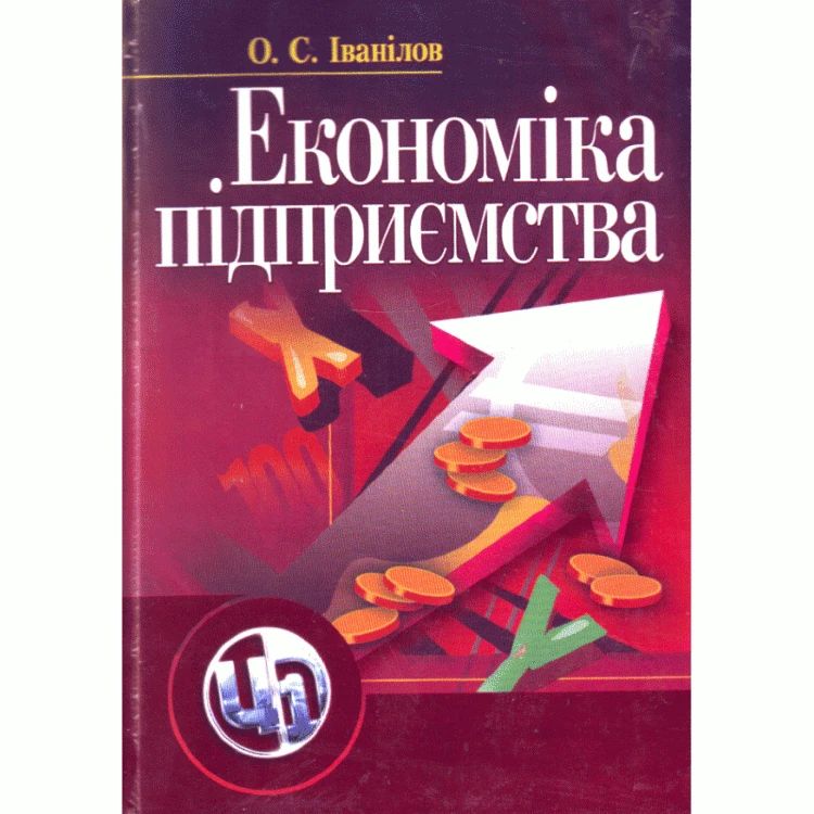 Економіка підприємства. 2-ге видання. Іванілов О.С.
