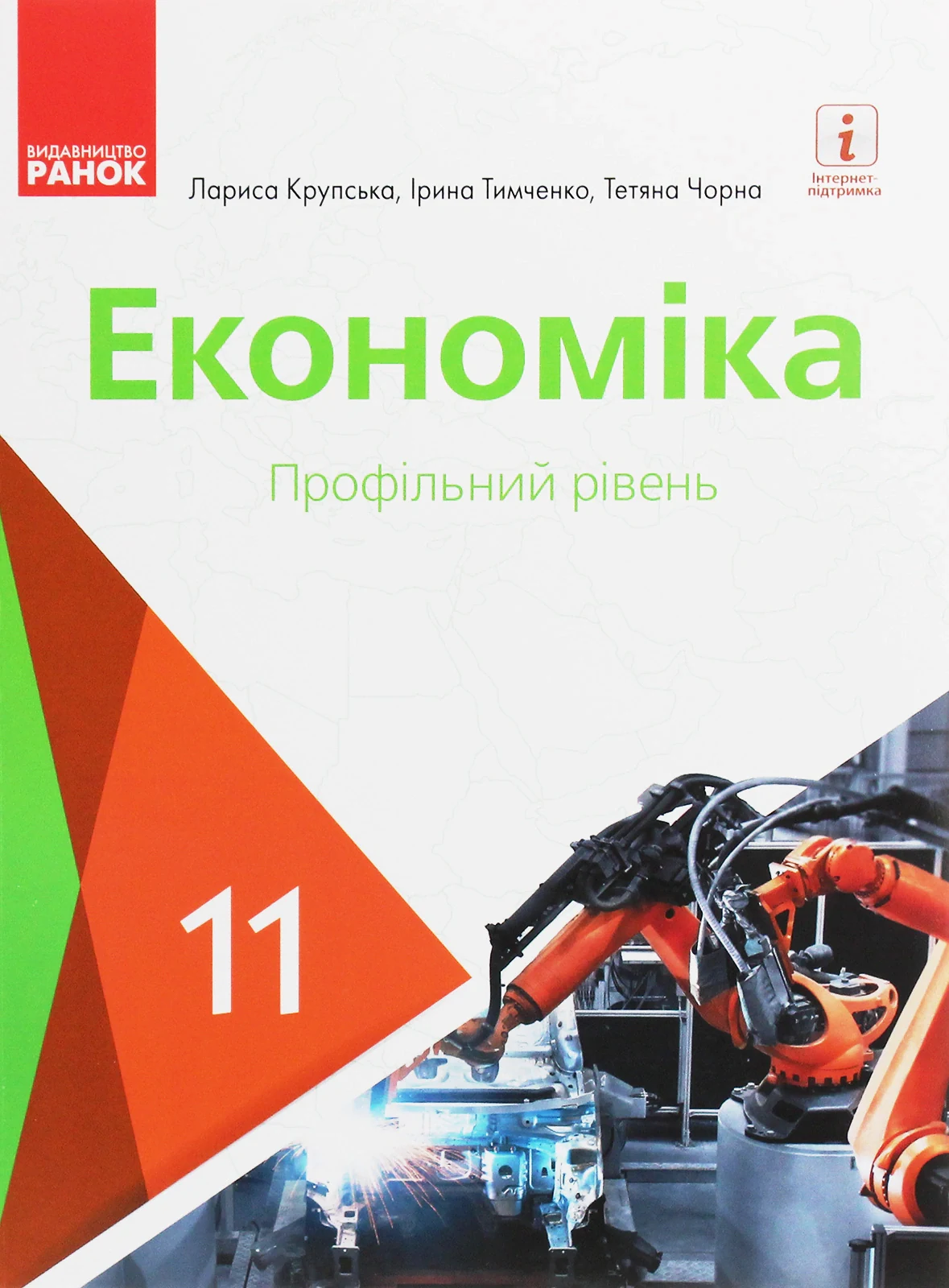 Економіка. Підручник 11 клас. Профільний рівень