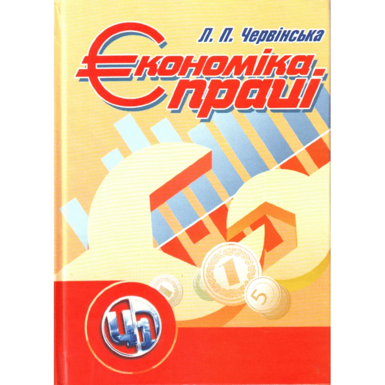 Економіка праці.