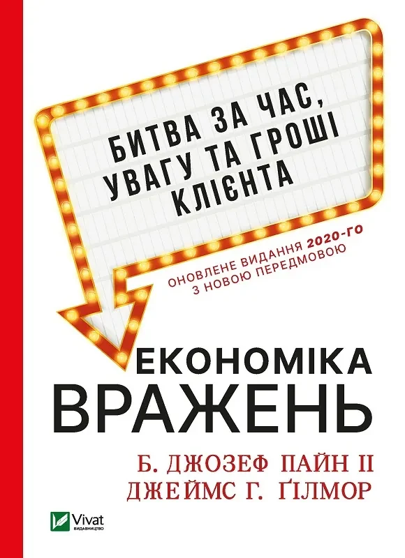 Економіка вражень: битва за час, увагу та гроші клієнта