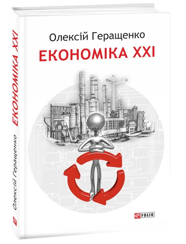 Економіка ХХІ: країни, підприємства, людини (3-тє видання, доповнене) — Олексій Геращенко, фото 4