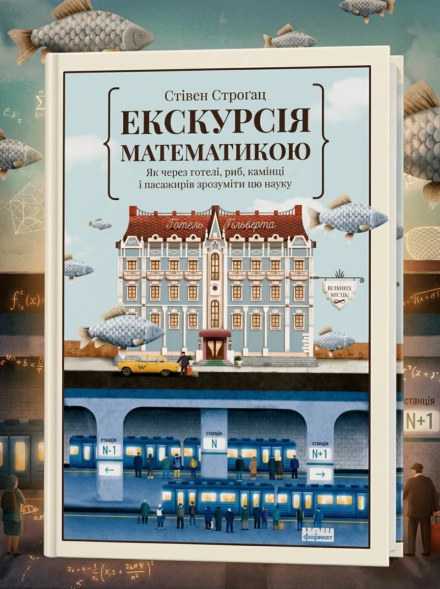 Екскурсія математикою. Як через готелі, риб, камінці і пасажирів зрозуміти цю науку — Наука та психологія
