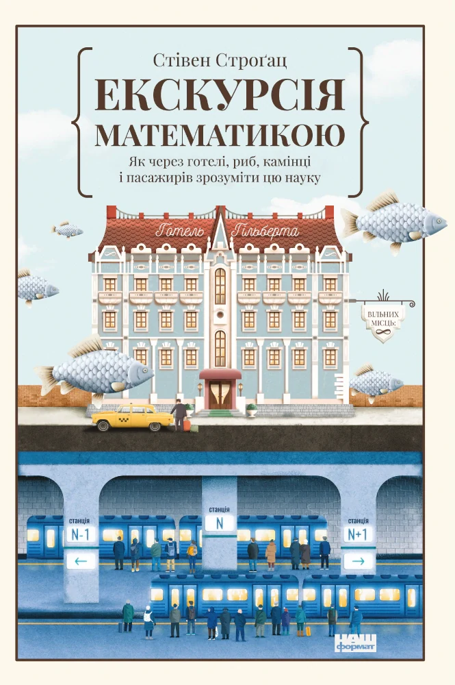 Екскурсія математикою. Як через готелі, риб, камінці і пасажирів зрозуміти цю науку