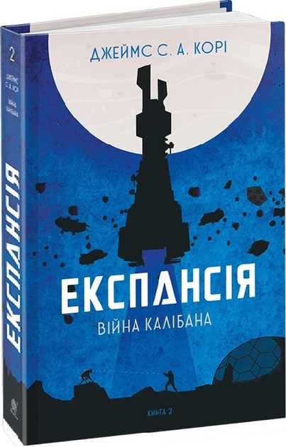 Експансія Книга 2 Війна Калібана — фото 3