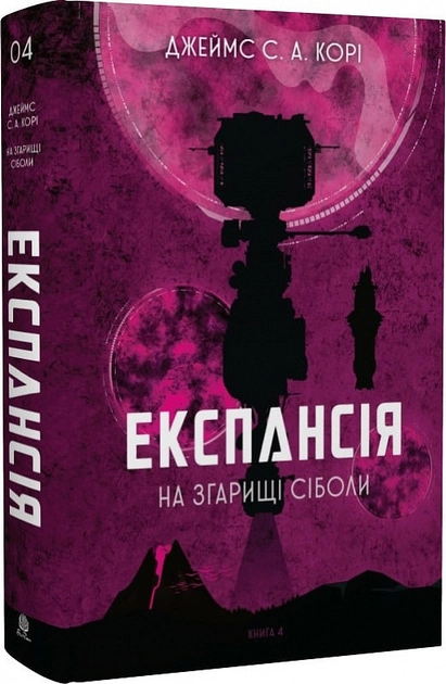Експансія Книга 4 На згарищі Сіболи — фото 3