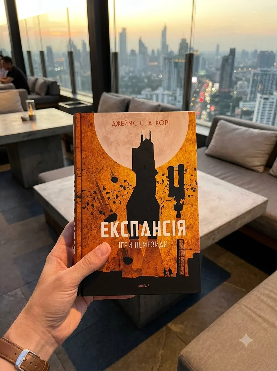 Експансія Книга 5 Ігри Немезиди — Джеймс С. А. Корі, обкладинка