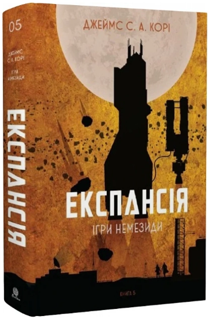 Експансія Книга 5 Ігри Немезиди — фото 3