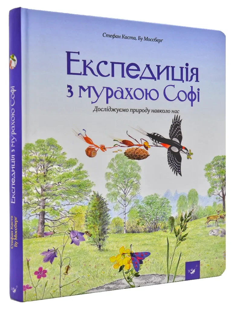 Експедиція з мурахою Софі
