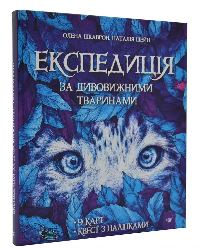 Експедиція за дивовижними тваринами. Відкривай