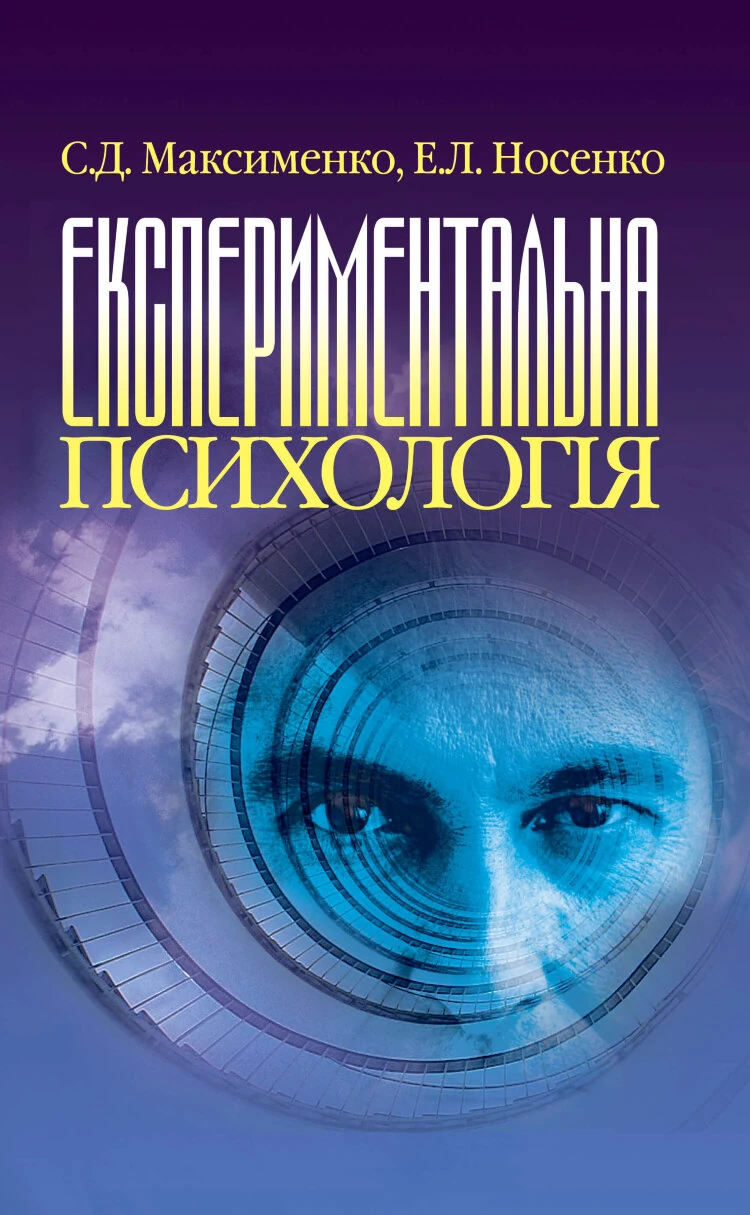 Експериментальна психологія