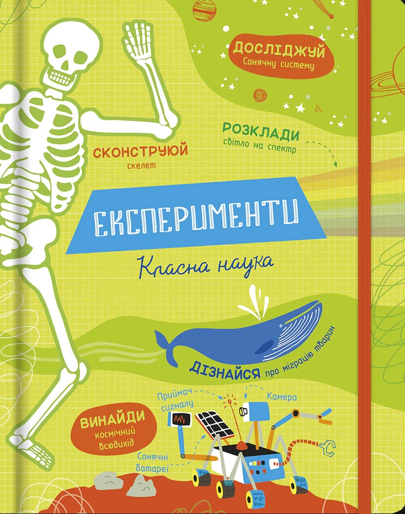 Експерименти. Класна наука