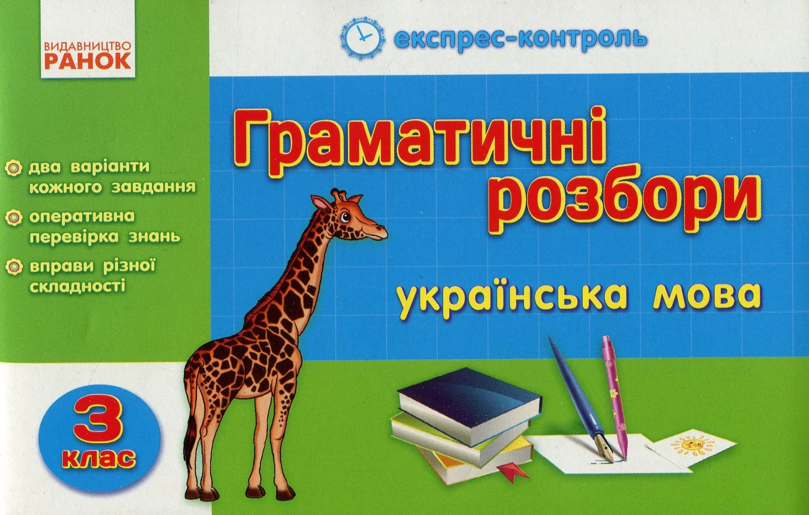 Експрес-контроль. Граматичні розбори. Українська мова. 3 клас,