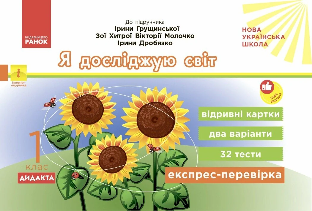 Експрес-перевірка. Я досліджую світ. 1 клас. Відривні картки до підручника І. Грущинської