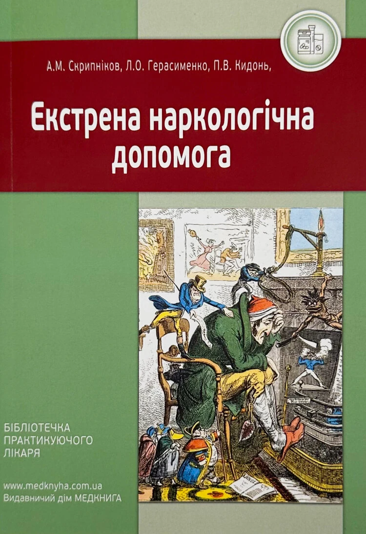 Екстрена наркологічна допомога